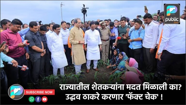 राज्यातील शेतकऱ्यांना मदत मिळाली का? उद्धव ठाकरे करणार ‘फॅक्ट चेक’ !