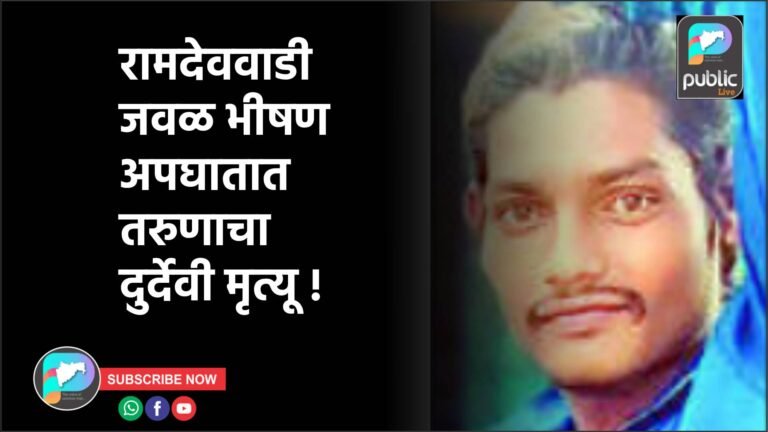 रामदेववाडी जवळ भीषण अपघातात तरुणाचा दुर्देवी मृत्यू !