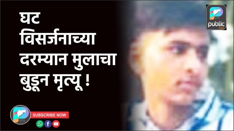 घट विसर्जनाच्या दरम्यान मुलाचा बुडून मृत्यू !