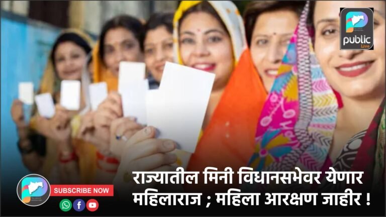 राज्यातील मिनी विधानसभेवर येणार महिलाराज ; महिला आरक्षण जाहीर !