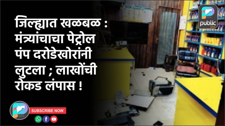 जिल्ह्यात खळबळ : मंत्र्यांचाचा पेट्रोल पंप दरोडेखोरांनी लुटला ; लाखोंची रोकड लंपास !