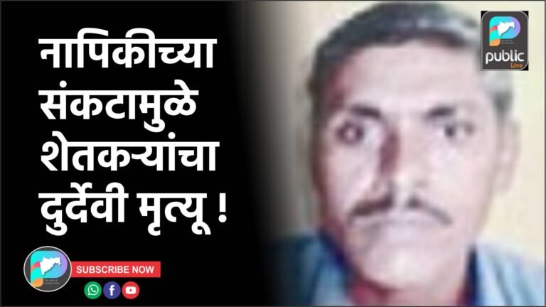नापिकीच्या संकटामुळे शेतकऱ्यांचा दुर्देवी मृत्यू !