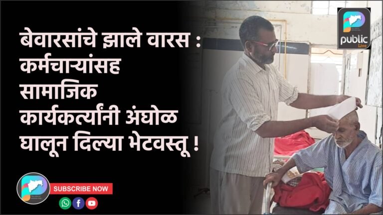 बेवारसांचे झाले वारस : कर्मचाऱ्यांसह सामाजिक कार्यकर्त्यांनी अंघोळ घालून दिल्या भेटवस्तू !