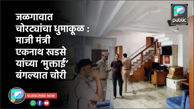 जळगावात चोरट्यांचा धुमाकूळ! माजी मंत्री एकनाथ खडसे यांच्या ‘मुक्ताई’ बंगल्यात चोरी