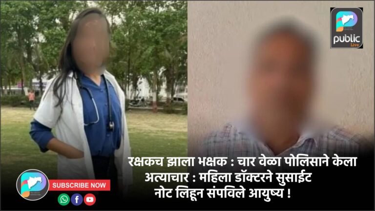 रक्षकच झाला भक्षक : चार वेळा पोलिसाने केला अत्याचार : महिला डॉक्टरने सुसाईट नोट लिहून संपविले आयुष्य !