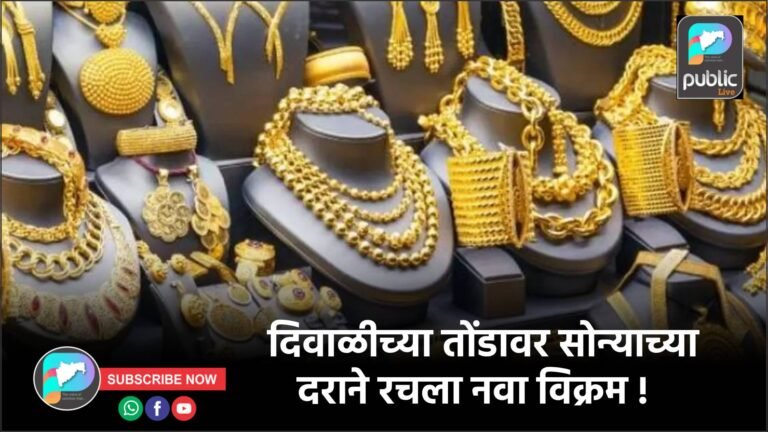 दिवाळीच्या तोंडावर सोन्याच्या दराने रचला नवा विक्रम !