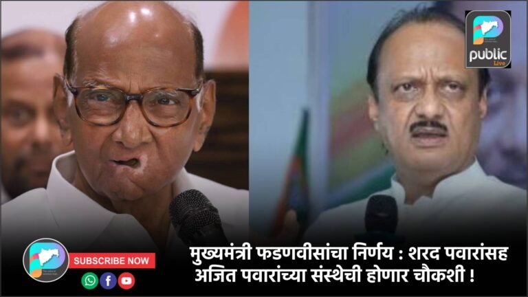 मुख्यमंत्री फडणवीसांचा निर्णय : शरद पवारांसह अजित पवारांच्या संस्थेची होणार चौकशी !
