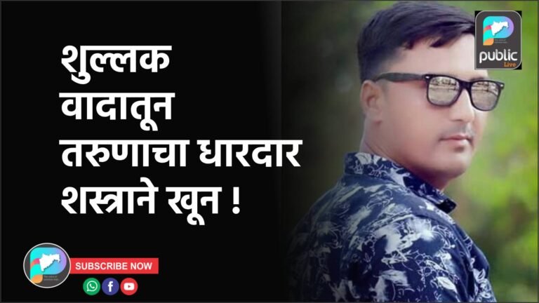 शुल्लक वादातून तरुणाचा धारदार शस्त्राने खून !