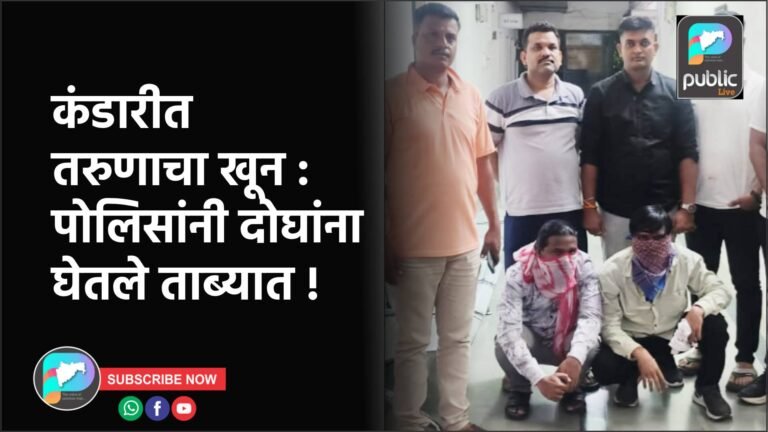 कंडारीत तरुणाचा खून : पोलिसांनी दोघांना घेतले ताब्यात !