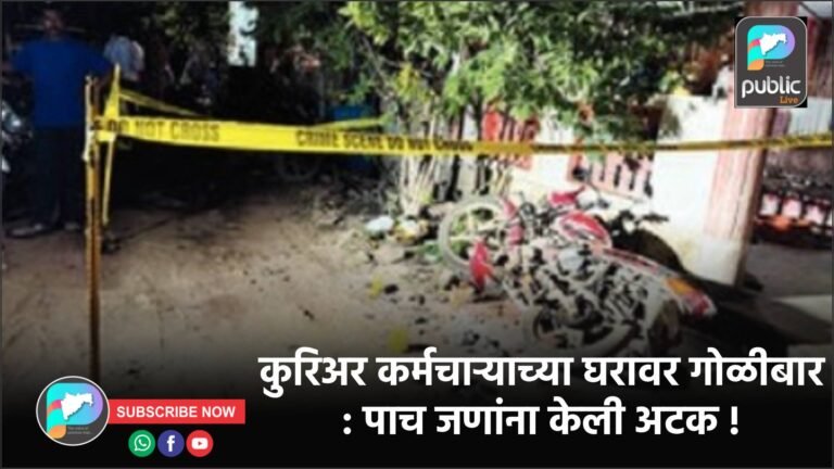 कुरिअर कर्मचाऱ्याच्या घरावर गोळीबार : पाच जणांना केली अटक !