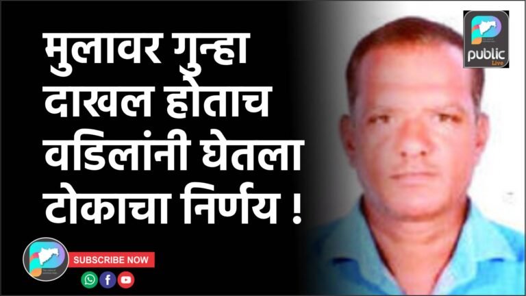 मुलावर गुन्हा दाखल होताच वडिलांनी घेतला टोकाचा निर्णय !