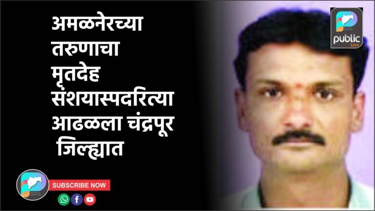 अमळनेरच्या तरुणाचा मृतदेह संशयास्पदरित्या आढळला चंद्रपूर जिल्ह्यात