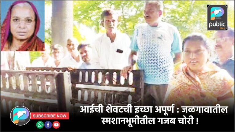 आईची शेवटची इच्छा अपूर्ण : जळगावातील स्मशानभूमीतील गजब चोरी !