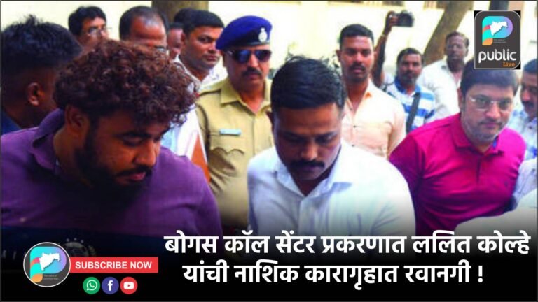 बोगस कॉल सेंटर प्रकरणात ललित कोल्हे यांची नाशिक कारागृहात रवानगी !