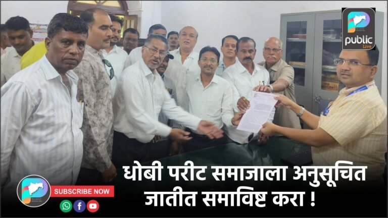 धोबी परीट समाजाला अनुसूचित जातीत समाविष्ट करा !