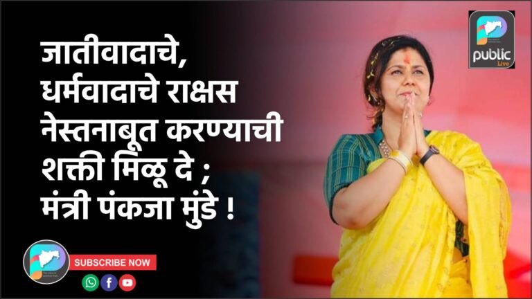 जातीवादाचे, धर्मवादाचे राक्षस नेस्तनाबूत करण्याची शक्ती मिळू दे ; मंत्री पंकजा मुंडे !