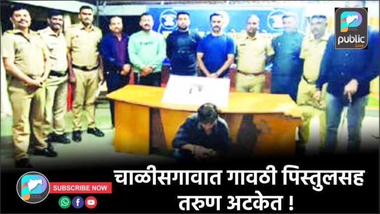 चाळीसगावात गावठी पिस्तुलसह तरुण अटकेत !