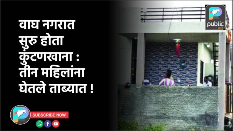 डमी ग्राहकाने मिस कॉल दिला अन कुंटणखाना आला उघडकीस