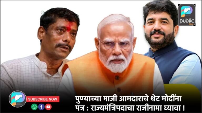 पुण्याच्या माजी आमदाराचे थेट मोदींना पत्र : राज्यमंत्रिपदाचा राजीनामा घ्यावा !