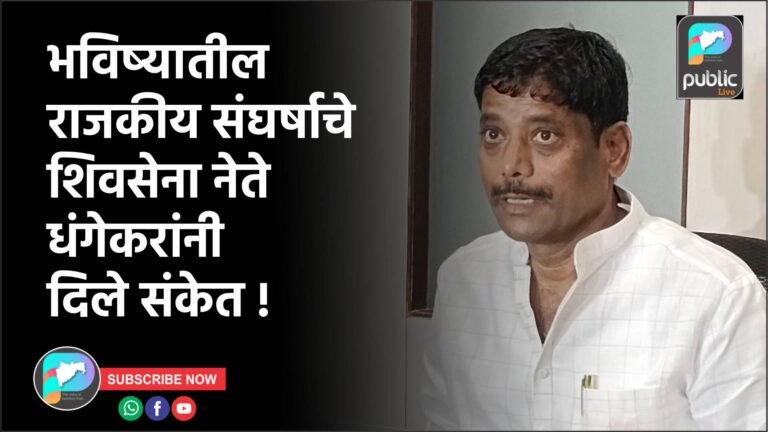 भविष्यातील राजकीय संघर्षाचे शिवसेना नेते धंगेकरांनी दिले संकेत !
