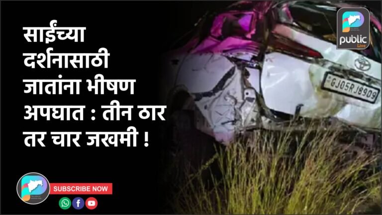 साईंच्या दर्शनासाठी जातांना  भीषण अपघात : तीन ठार तर चार जखमी !