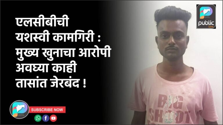 एलसीबीची यशस्वी कामगिरी : मुख्य खुनाचा आरोपी अवघ्या काही तासांत जेरबंद !