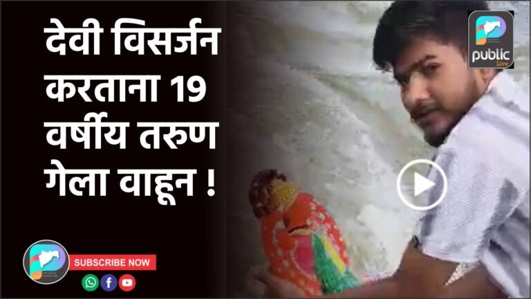 देवी विसर्जन करताना १९ वर्षीय तरुण गेला वाहून !