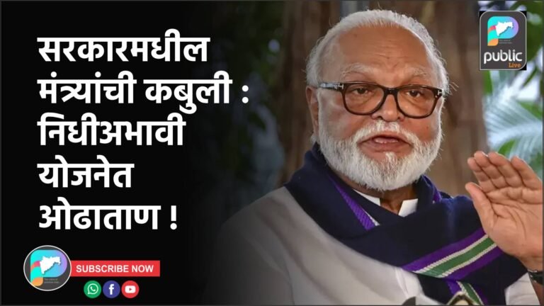 सरकारमधील मंत्र्यांची कबुली : निधीअभावी योजनेत ओढाताण !