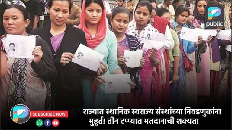 राज्यात स्थानिक स्वराज्य संस्थांच्या निवडणुकांना मुहूर्त! तीन टप्प्यात मतदानाची शक्यता