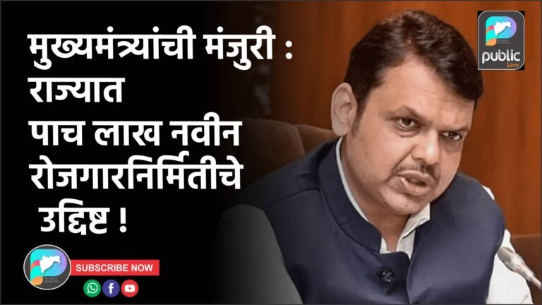 मुख्यमंत्र्यांची मंजुरी : राज्यात पाच लाख नवीन रोजगारनिर्मितीचे उद्दिष्ट !