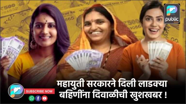 महायुती सरकारने दिली लाडक्या बहिणींना दिवाळीची खुशखबर !