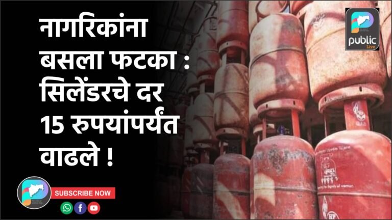 नागरिकांना बसला फटका : सिलेंडरचे दर १५ रुपयांपर्यंत वाढले !