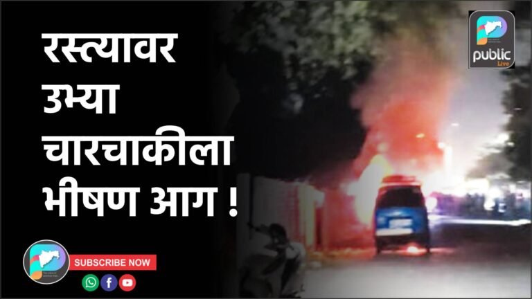 रस्त्यावर उभ्या चारचाकीला भीषण आग !