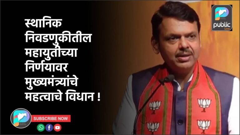 स्थानिक निवडणुकीतील महायुतीच्या निर्णयावर मुख्यमंत्र्यांचे महत्वाचे विधान !
