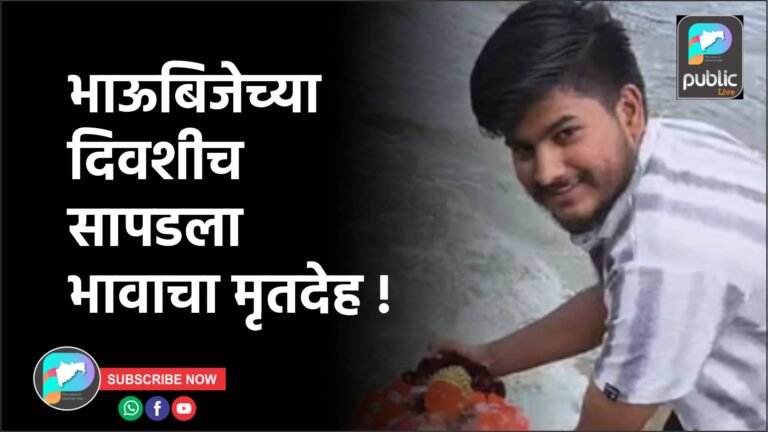 भाऊबिजेच्या दिवशीच सापडला भावाचा मृतदेह !