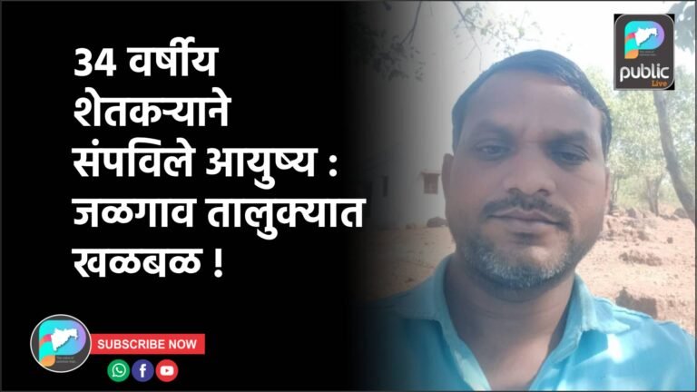 ३४ वर्षीय शेतकऱ्याने संपविले आयुष्य : जळगाव तालुक्यात खळबळ !