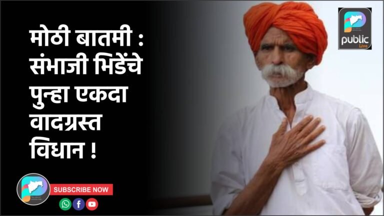 मोठी बातमी :  संभाजी भिडेंचे पुन्हा एकदा वादग्रस्त विधान !