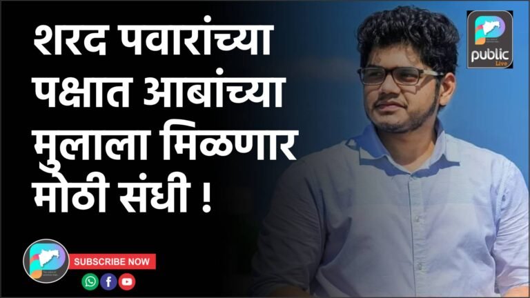 शरद पवारांच्या पक्षात आबांच्या मुलाला मिळणार मोठी संधी !