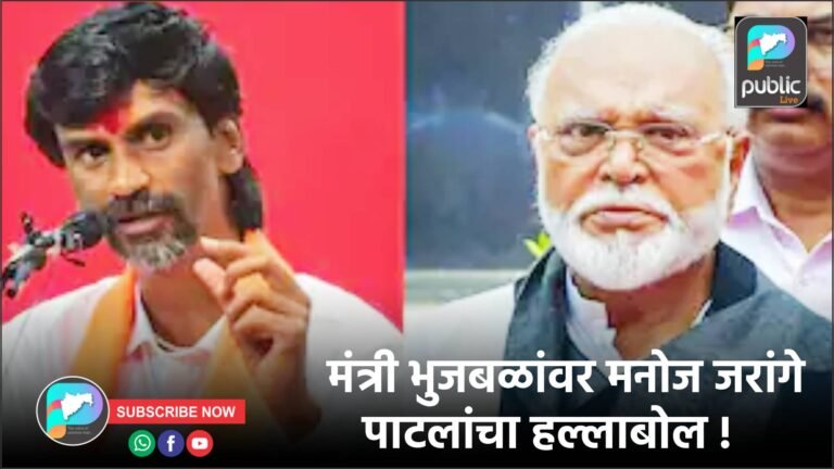 मंत्री भुजबळांवर मनोज जरांगे पाटलांचा हल्लाबोल !