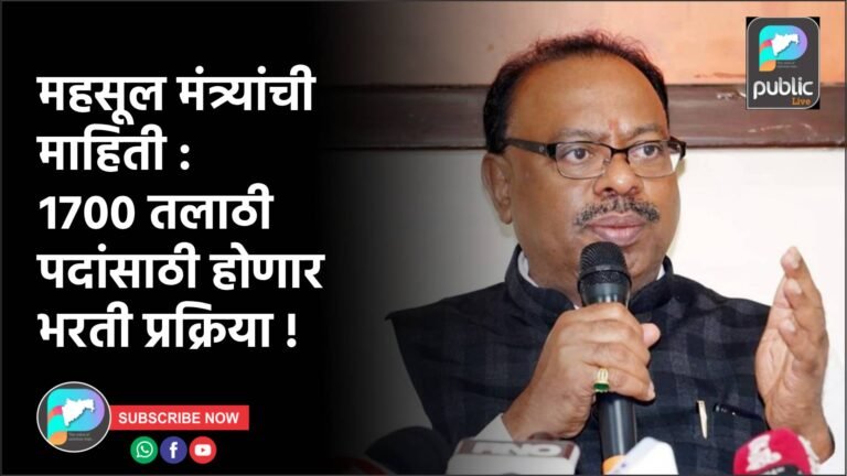 महसूल मंत्र्यांची माहिती : १७०० तलाठी पदांसाठी होणार भरती प्रक्रिया !