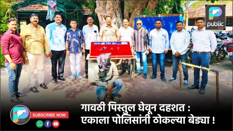 गावठी पिस्तुल घेवून दहशत : एकाला पोलिसांनी ठोकल्या बेड्या !