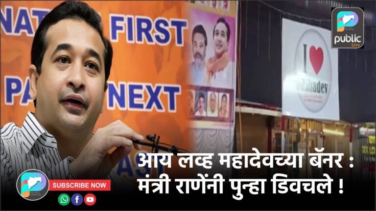 आय लव्ह महादेवच्या बॅनर : मंत्री राणेंनी पुन्हा डिवचले !