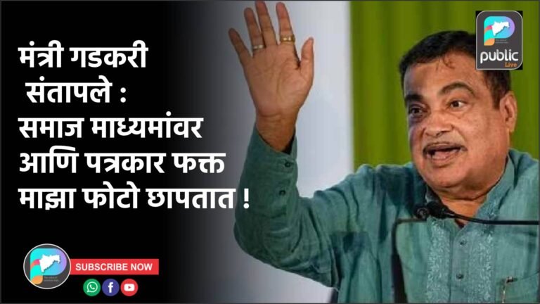 मंत्री गडकरी संतापले : समाज माध्यमांवर आणि पत्रकार फक्त माझा फोटो छापतात !