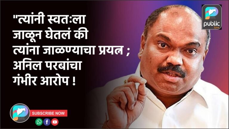 “त्यांनी स्वतःला जाळून घेतलं की त्यांना जाळण्याचा प्रयत्न ; अनिल परबांचा गंभीर आरोप !
