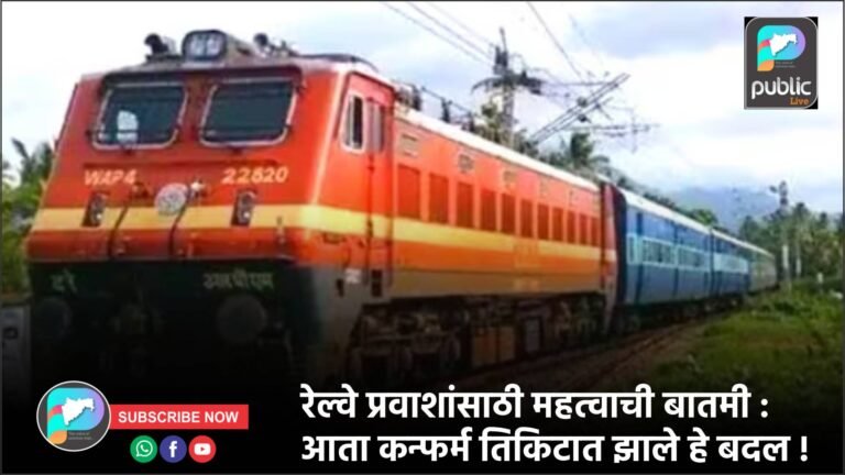 रेल्वे प्रवाशांसाठी महत्वाची बातमी : आता कन्फर्म तिकिटात झाले हे बदल !