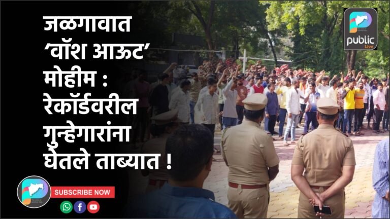 जळगावात ‘वॉश आऊट’ मोहीम : रेकॉर्डवरील गुन्हेगारांना घेतले ताब्यात !