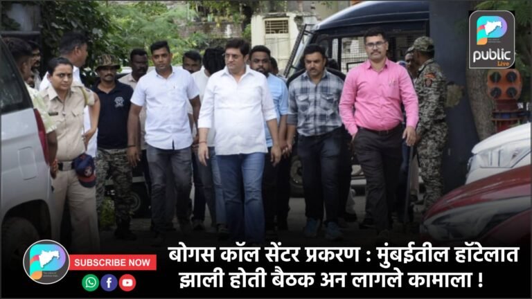 बोगस कॉल सेंटर प्रकरण : मुंबईतील हॉटेलात झाली होती बैठक अन लागले कामाला !
