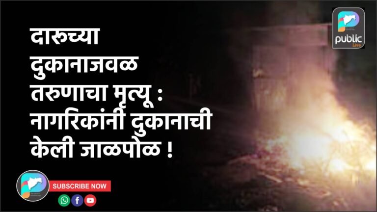दारूच्या दुकानाजवळ तरुणाचा मृत्यू : नागरिकांनी दुकानाची केली जाळपोळ !