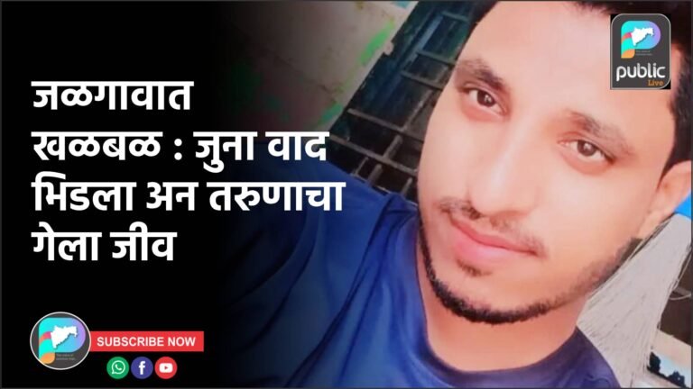 जळगावात खळबळ : जुना वाद भिडला अन तरुणाचा गेला जीव