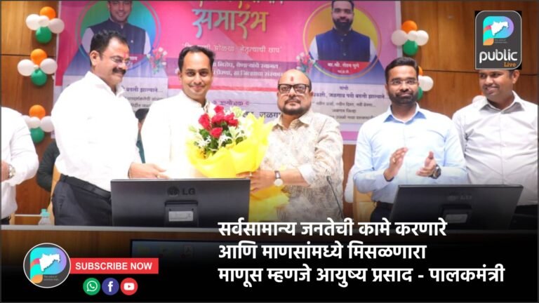 सर्वसामान्य जनतेची कामे करणारे आणि माणसांमध्ये मिसळणारा माणूस म्हणजे आयुष्य प्रसाद – पालकमंत्री